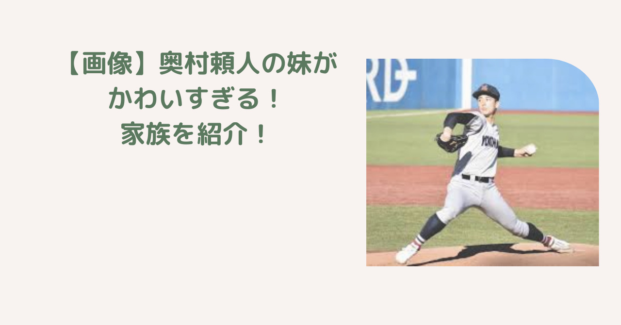 奥村頼人　家族